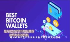 解决小狐钱包网页版无法