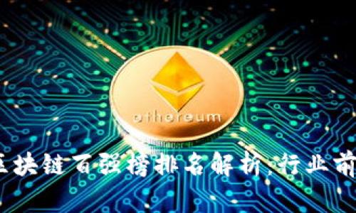 2023年最新区块链百强榜排名解析：行业前景与投资机会