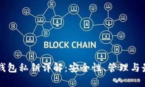 比特币钱包私钥详解：安全性、管理与最佳实践