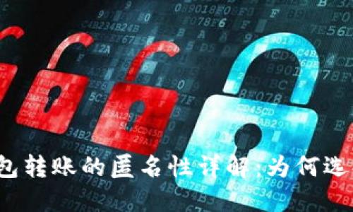 比特币钱包转账的匿名性详解：为何选择比特币？