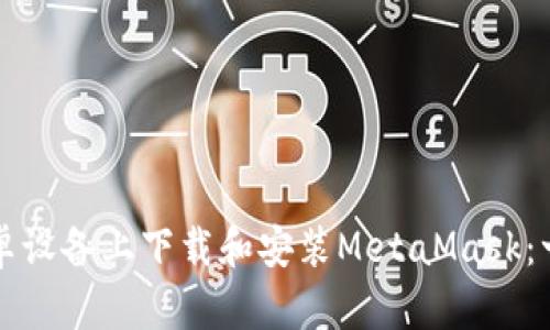 如何在安卓设备上下载和安装MetaMask：一步步指南