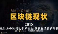 如何有效防止小狐钱包资