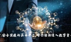 TOPAY：安全便捷的买币平台