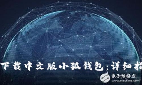 如何在苹果设备上下载中文版小狐钱包：详细指南与常见问题解答