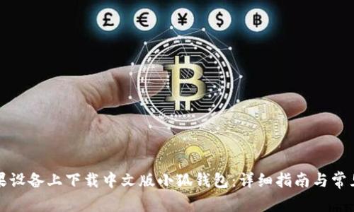 如何在苹果设备上下载中文版小狐钱包：详细指南与常见问题解答