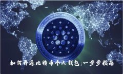 如何开通比特币个人钱包