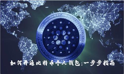 如何开通比特币个人钱包：一步步指南