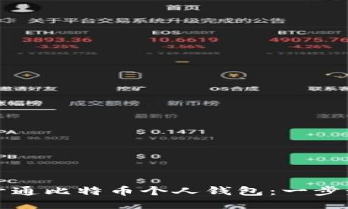 如何开通比特币个人钱包：一步步指南