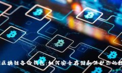 biasoti区块链备份钱包：如