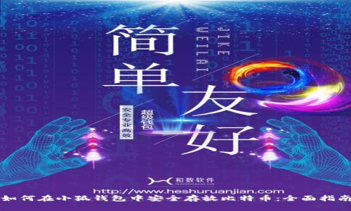 如何在小狐钱包中安全存放比特币：全面指南