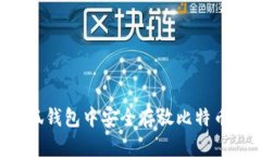 如何在小狐钱包中安全存