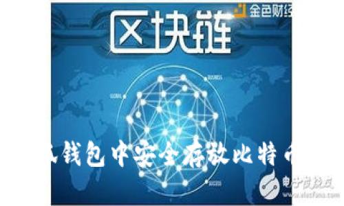 如何在小狐钱包中安全存放比特币：全面指南