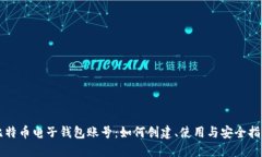 比特币电子钱包账号：如