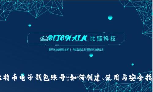比特币电子钱包账号：如何创建、使用与安全指南