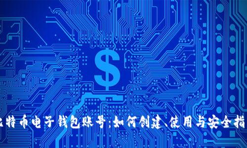 比特币电子钱包账号：如何创建、使用与安全指南