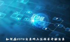   如何在USTD交易网上注册