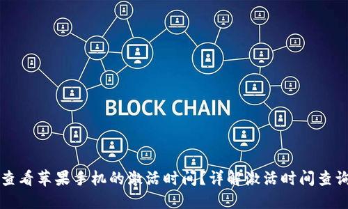 如何查看苹果手机的激活时间？详解激活时间查询方法