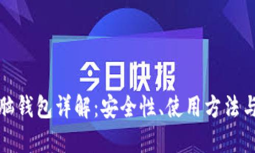 比特币电脑钱包详解：安全性、使用方法与最佳选择
