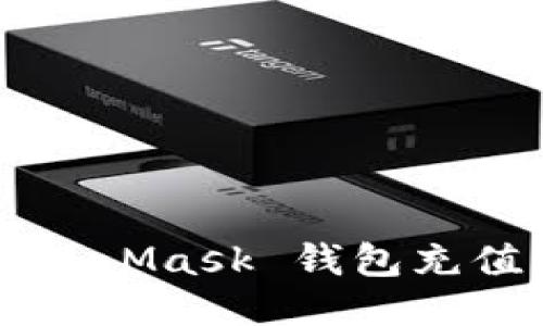如何方便地为 MetaMask 钱包充值：详细步骤与技巧
