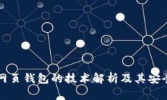 比特币网页钱包的技术解