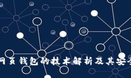 比特币网页钱包的技术解析及其安全性考量