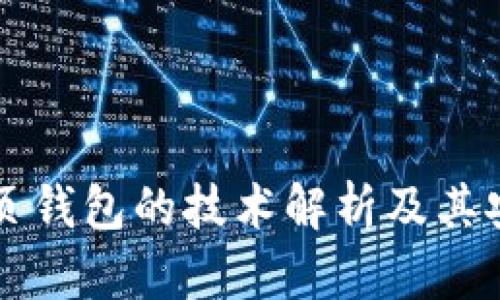 比特币网页钱包的技术解析及其安全性考量