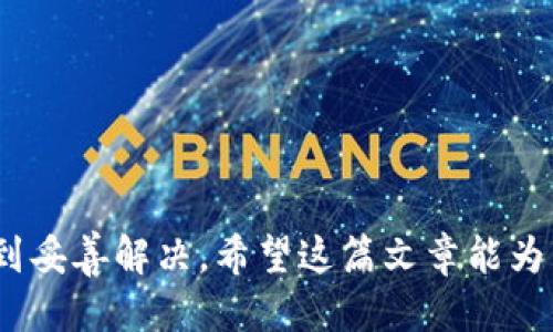   小狐钱包如何与电脑同步：全面指南与技巧 / 
 guanjianci 小狐钱包, 钱包同步, 电脑应用, 数字货币 /guanjianci 

引言
随着数字货币的普及，越来越多的人开始使用电子钱包来存储和管理他们的数字资产。而小狐钱包作为市面上备受欢迎的电子钱包之一，以其安全性和用户友好的界面吸引了大批用户。为了提高用户的便利性，小狐钱包还提供了与电脑同步的功能，使用户能够在多种设备上无缝地管理他们的资产。本文将详细探讨小狐钱包如何与电脑同步的步骤以及相关的技巧，帮助用户更好地利用这一功能。

小狐钱包简介
小狐钱包是一款高安全性的数字资产管理工具，支持多种加密货币的存储和交易。用户可以通过手机应用快速访问自己的钱包，不论是在日常消费还是投资理财中，小狐钱包都能为用户提供便捷的服务。它的特点包括强大的安全机制、直观的用户界面、便捷的交易流程等。

为何需要与电脑同步
很多用户可能会疑惑，为什么需要将小狐钱包与电脑同步呢？其实，这一功能不仅可以提升用户的使用体验，还能带来一系列的便利：
ul
  li多设备访问：通过与电脑同步，用户可以不局限于手机，可以在更大的屏幕上进行操作，提升视觉体验。/li
  li数据备份：同步过程中的数据更新也有助于备份钱包中的信息，降低数据丢失的风险。/li
  li更便捷的管理：在电脑上，用户可以更轻松地管理交易、查看账本及进行其他操作，特别是在需要处理大量信息的时候。/li
  li提升安全性：通过电脑的防病毒软件和防火墙，可以为数字资产提供额外的安全保障。/li
/ul

如何将小狐钱包与电脑同步
将小狐钱包与电脑同步的过程其实非常简单，以下是具体步骤：
h4步骤一：下载并安装小狐钱包客户端/h4
首先，用户需要在电脑上下载小狐钱包的客户端，确保选择官方网站或可信赖的下载渠道，以保证软件下载的安全性和完整性。安装完成后，启动小狐钱包客户端。

h4步骤二：登录账号/h4
在客户端上，用户需要使用自己的小狐钱包账号登录。如果用户已经在手机应用上进行了注册，那么可以使用相同的账号和密码进行登录。同时，确保在手机上保持小狐钱包的在线状态，以便于后续步骤进行。

h4步骤三：进行二维码扫描/h4
小狐钱包提供了一种安全的同步方式，通过扫描二维码来实现。用户需要在手机应用中找到“电脑同步”选项，然后显示出二维码。使用电脑客户端的“扫码登录”功能，扫描二维码后，两者便可以完成连接。

h4步骤四：核对信息/h4
在扫码完成后，系统会自动进行信息的核对和更新。此时，用户可以在电脑端查看到与手机钱包一致的资产信息，交易历史和余额情况。这一步骤是确保同步成功的重要环节。

h4步骤五：保持同步状态/h4
为了确保随时获取最新的账户信息，用户在使用时应保持设备连网。同时，建议定期进行手动同步，确保双方数据的一致性。若需要退出或临时中断同步，用户也可以在设置中找到相应选项进行调整。

小狐钱包同步中的常见问题
在上述步骤中，用户可能会遇到一些问题。以下是一些用户常见的问题及解决方案：

h4问一：为什么我的小狐钱包无法与电脑同步？/h4
如果用户发现小狐钱包无法与电脑同步，可能有几个原因：
ul
  li网络连接问题：请确保手机和电脑都已连接到可靠的网络。有时网络不稳定会导致同步失败。/li
  li客户端版本不一致：确保手机和电脑上使用的是最新版本的小狐钱包应用。如果有更新，建议先更新到最新版本。/li
  li账号信息不匹配：确认自己在手机和电脑端使用的是同一账号。如果有多账号，请确保使用正确的登录信息。/li
/ul
解决方案：重新连接网络，确保每台设备上的小狐钱包都是最新版本，确认账号信息一致。

h4问二：如何查看同步是否成功？/h4
同步成功的标志是电脑端展示的数据与手机端完全一致。通常，用户可以在电脑应用中找到“账户信息”或“同步状态”等选项，通过读取这些信息来确认同步是否成功。另一种方法是在电脑上查看交易记录，确保最近的交易与手机端一致。如果发现不一致，可能表明同步未成功，需要重新进行同步。

h4问三：我的资产信息丢失该怎么办？/h4
在同步过程中，由于种种原因，用户可能会遇到资产信息丢失的问题。这时应采取以下措施：
ul
  li检查备份状态：在初次设置小狐钱包时，用户是否设置了备份选项，查看是否有备份可以恢复。/li
  li联系客服：如果确认没有备份或找不到数据，建议及时联系小狐钱包的客服支持，请求恢复指导。/li
/ul
安全措施方面，用户应频繁备份信息，以防丢失带来的经济损失。可以将备份文件保存在安全的地方，避免感染病毒或发生意外删除。

h4问四：小狐钱包如何处理未完成的同步？/h4
如果用户在同步过程中遇到了未完成的状态，可以尝试以下步骤：
ul
  li重新启动应用：关闭并重新启动小狐钱包的手机和电脑客户端，有时可以清理缓存数据，促使同步顺利完成。/li
  li检查网络状况：确保网络正常，可以尝试切换网络（例如：从WiFi切换到移动数据），避免因为网络不稳定导致的同步错误。/li
/ul
此外，有时用户可以在设置中找到“手动同步”选项，尝试强制执行数据同步。确保这一步骤完成后，查看账户余额是否已更新。

总结
通过将小狐钱包与电脑同步，用户可以在更广阔的视野中高效管理自己的数字 assets。尽管在同步过程中可能会遇到一些问题，但是通过以上的步骤和解决方案，大部分问题都能得到妥善解决。希望这篇文章能为用户提供实用的指导，提升小狐钱包的使用体验。随着技术的不断发展，未来用户将能享受更为方便的数字资产管理方式。