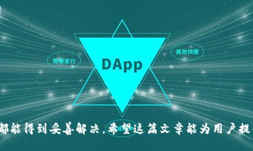   小狐钱包如何与电脑同步：全面指南与技巧 / 
 guanjianci 小狐钱包, 钱包同步, 电脑应用, 数字货币 /guanjianci 

引言
随着数字货币的普及，越来越多的人开始使用电子钱包来存储和管理他们的数字资产。而小狐钱包作为市面上备受欢迎的电子钱包之一，以其安全性和用户友好的界面吸引了大批用户。为了提高用户的便利性，小狐钱包还提供了与电脑同步的功能，使用户能够在多种设备上无缝地管理他们的资产。本文将详细探讨小狐钱包如何与电脑同步的步骤以及相关的技巧，帮助用户更好地利用这一功能。

小狐钱包简介
小狐钱包是一款高安全性的数字资产管理工具，支持多种加密货币的存储和交易。用户可以通过手机应用快速访问自己的钱包，不论是在日常消费还是投资理财中，小狐钱包都能为用户提供便捷的服务。它的特点包括强大的安全机制、直观的用户界面、便捷的交易流程等。

为何需要与电脑同步
很多用户可能会疑惑，为什么需要将小狐钱包与电脑同步呢？其实，这一功能不仅可以提升用户的使用体验，还能带来一系列的便利：
ul
  li多设备访问：通过与电脑同步，用户可以不局限于手机，可以在更大的屏幕上进行操作，提升视觉体验。/li
  li数据备份：同步过程中的数据更新也有助于备份钱包中的信息，降低数据丢失的风险。/li
  li更便捷的管理：在电脑上，用户可以更轻松地管理交易、查看账本及进行其他操作，特别是在需要处理大量信息的时候。/li
  li提升安全性：通过电脑的防病毒软件和防火墙，可以为数字资产提供额外的安全保障。/li
/ul

如何将小狐钱包与电脑同步
将小狐钱包与电脑同步的过程其实非常简单，以下是具体步骤：
h4步骤一：下载并安装小狐钱包客户端/h4
首先，用户需要在电脑上下载小狐钱包的客户端，确保选择官方网站或可信赖的下载渠道，以保证软件下载的安全性和完整性。安装完成后，启动小狐钱包客户端。

h4步骤二：登录账号/h4
在客户端上，用户需要使用自己的小狐钱包账号登录。如果用户已经在手机应用上进行了注册，那么可以使用相同的账号和密码进行登录。同时，确保在手机上保持小狐钱包的在线状态，以便于后续步骤进行。

h4步骤三：进行二维码扫描/h4
小狐钱包提供了一种安全的同步方式，通过扫描二维码来实现。用户需要在手机应用中找到“电脑同步”选项，然后显示出二维码。使用电脑客户端的“扫码登录”功能，扫描二维码后，两者便可以完成连接。

h4步骤四：核对信息/h4
在扫码完成后，系统会自动进行信息的核对和更新。此时，用户可以在电脑端查看到与手机钱包一致的资产信息，交易历史和余额情况。这一步骤是确保同步成功的重要环节。

h4步骤五：保持同步状态/h4
为了确保随时获取最新的账户信息，用户在使用时应保持设备连网。同时，建议定期进行手动同步，确保双方数据的一致性。若需要退出或临时中断同步，用户也可以在设置中找到相应选项进行调整。

小狐钱包同步中的常见问题
在上述步骤中，用户可能会遇到一些问题。以下是一些用户常见的问题及解决方案：

h4问一：为什么我的小狐钱包无法与电脑同步？/h4
如果用户发现小狐钱包无法与电脑同步，可能有几个原因：
ul
  li网络连接问题：请确保手机和电脑都已连接到可靠的网络。有时网络不稳定会导致同步失败。/li
  li客户端版本不一致：确保手机和电脑上使用的是最新版本的小狐钱包应用。如果有更新，建议先更新到最新版本。/li
  li账号信息不匹配：确认自己在手机和电脑端使用的是同一账号。如果有多账号，请确保使用正确的登录信息。/li
/ul
解决方案：重新连接网络，确保每台设备上的小狐钱包都是最新版本，确认账号信息一致。

h4问二：如何查看同步是否成功？/h4
同步成功的标志是电脑端展示的数据与手机端完全一致。通常，用户可以在电脑应用中找到“账户信息”或“同步状态”等选项，通过读取这些信息来确认同步是否成功。另一种方法是在电脑上查看交易记录，确保最近的交易与手机端一致。如果发现不一致，可能表明同步未成功，需要重新进行同步。

h4问三：我的资产信息丢失该怎么办？/h4
在同步过程中，由于种种原因，用户可能会遇到资产信息丢失的问题。这时应采取以下措施：
ul
  li检查备份状态：在初次设置小狐钱包时，用户是否设置了备份选项，查看是否有备份可以恢复。/li
  li联系客服：如果确认没有备份或找不到数据，建议及时联系小狐钱包的客服支持，请求恢复指导。/li
/ul
安全措施方面，用户应频繁备份信息，以防丢失带来的经济损失。可以将备份文件保存在安全的地方，避免感染病毒或发生意外删除。

h4问四：小狐钱包如何处理未完成的同步？/h4
如果用户在同步过程中遇到了未完成的状态，可以尝试以下步骤：
ul
  li重新启动应用：关闭并重新启动小狐钱包的手机和电脑客户端，有时可以清理缓存数据，促使同步顺利完成。/li
  li检查网络状况：确保网络正常，可以尝试切换网络（例如：从WiFi切换到移动数据），避免因为网络不稳定导致的同步错误。/li
/ul
此外，有时用户可以在设置中找到“手动同步”选项，尝试强制执行数据同步。确保这一步骤完成后，查看账户余额是否已更新。

总结
通过将小狐钱包与电脑同步，用户可以在更广阔的视野中高效管理自己的数字 assets。尽管在同步过程中可能会遇到一些问题，但是通过以上的步骤和解决方案，大部分问题都能得到妥善解决。希望这篇文章能为用户提供实用的指导，提升小狐钱包的使用体验。随着技术的不断发展，未来用户将能享受更为方便的数字资产管理方式。