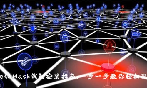 MetaMask钱包安装指南：一步一步教你轻松配置