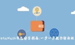 MetaMask钱包安装指南：一步