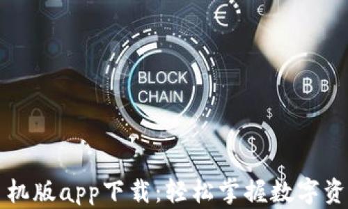
小狐钱包手机版app下载：轻松掌握数字资产管理利器