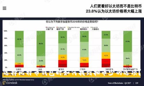 选择比特币钱包时如何找到抽币少的选项？