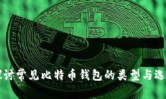 深入探讨常见比特币钱包