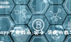 Gate.io交易所app下载指南：