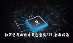 如何使用比特币钱包查询