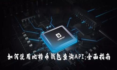 如何使用比特币钱包查询API：全面指南
