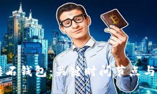 比特币砖石钱包：关键时间节点与未来展望