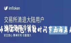 比特币砖石钱包：关键时
