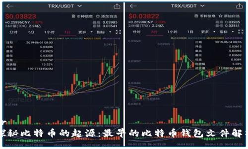br
探秘比特币的起源：最早的比特币钱包文件解析