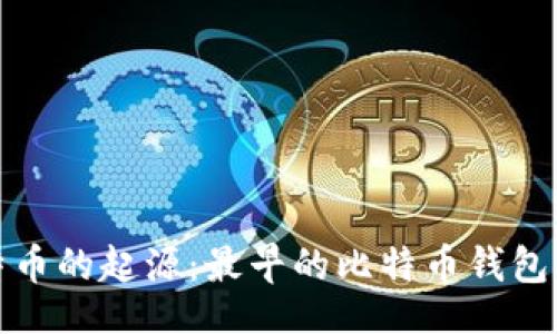 br
探秘比特币的起源：最早的比特币钱包文件解析