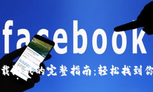 小狐钱包下载游戏的完整指南：轻松找到你想玩的游戏