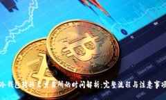 冷钱包转移至交易所的时