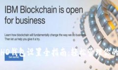 小狐钱包HD钱包设置全指南