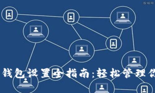 小狐钱包HD钱包设置全指南：轻松管理你的数字资产