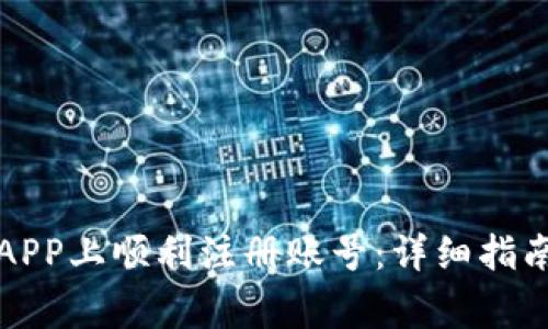 如何在小狐钱包APP上顺利注册账号：详细指南与常见问题解答