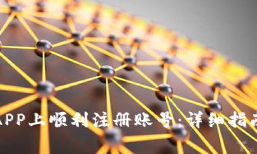 如何在小狐钱包APP上顺利注册账号：详细指南与常见问题解答