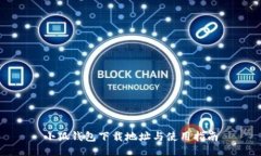 小狐钱包下载地址与使用