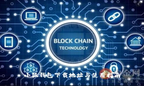 小狐钱包下载地址与使用指南