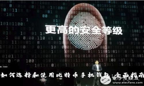 如何选择和使用比特币手机钱包：全面指南
