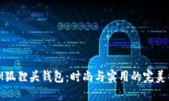 MCM狐狸头钱包：时尚与实